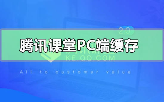 腾讯课堂pc端怎么缓存