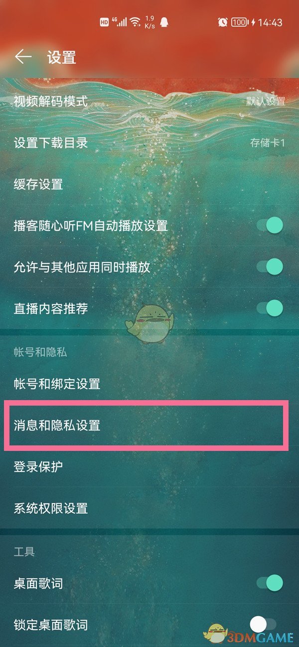 《网易云音乐》隐身在线方法