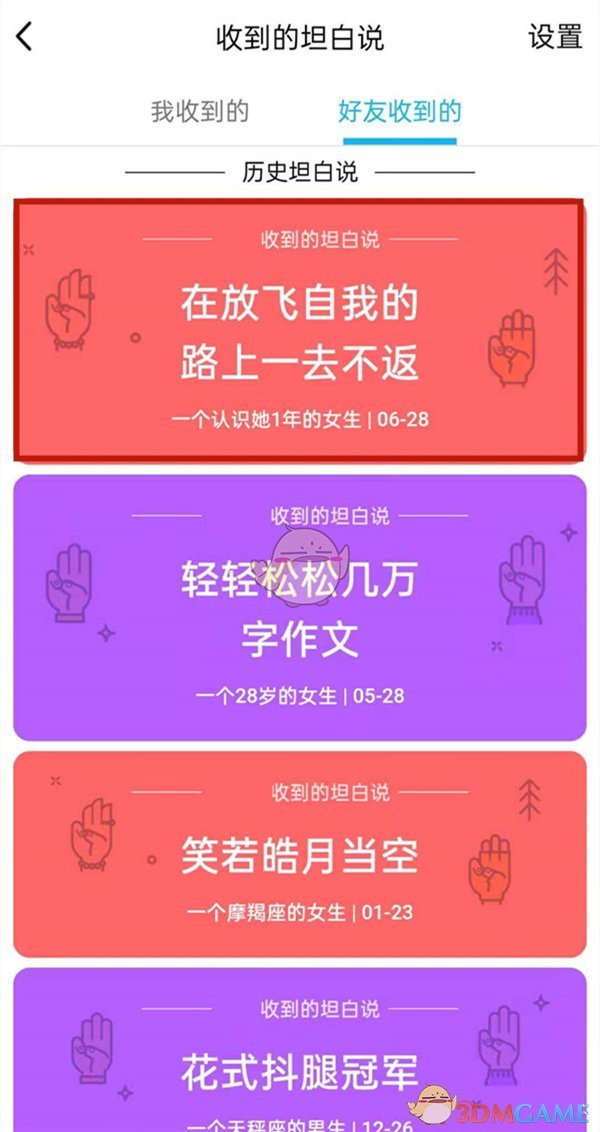 《QQ》坦白说发给指定好友方法