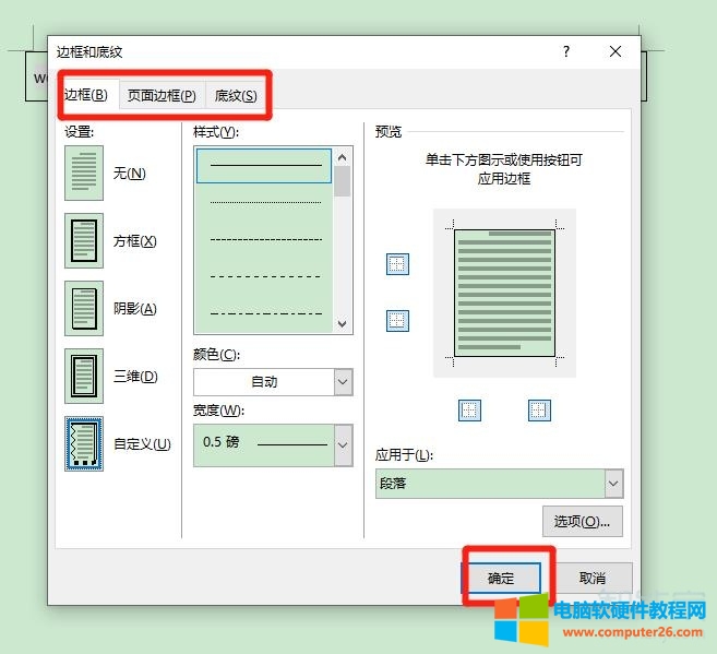 word的边框和底纹设置