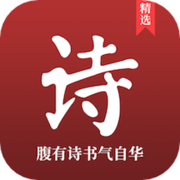 中国古诗词大全app