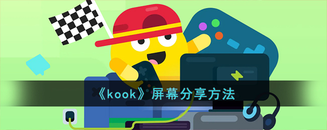 《kook》屏幕分享方法