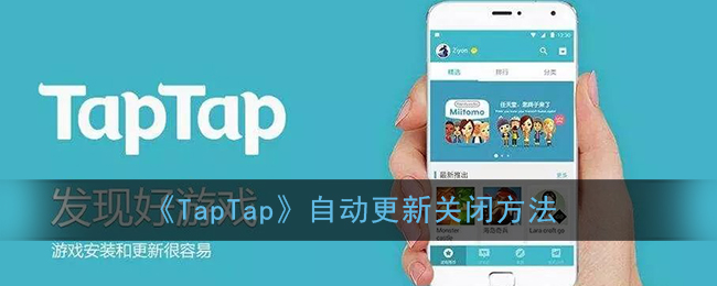 《TapTap》自动更新关闭方法