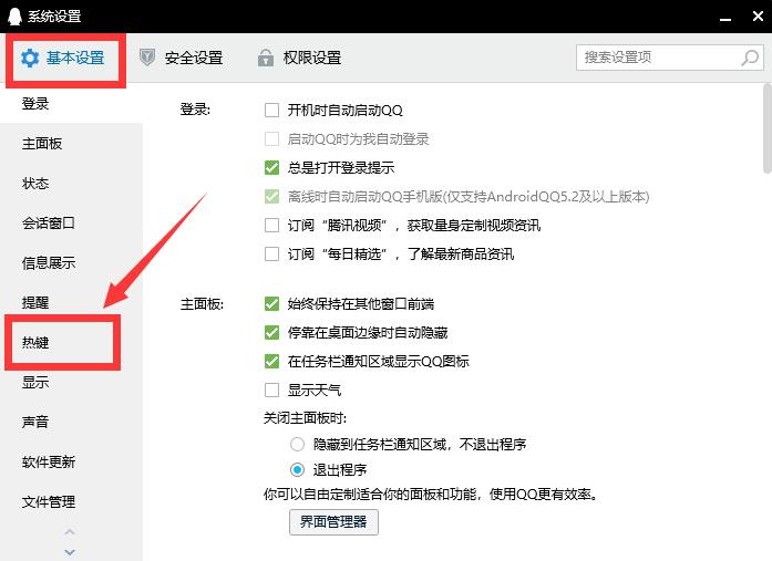 电脑qq快捷键在哪里设置