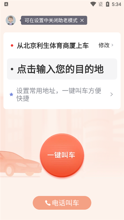 首汽约车app怎样打开敬老模式