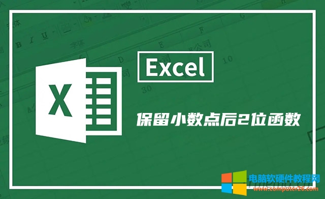 excel中保留小数点后两位怎么弄