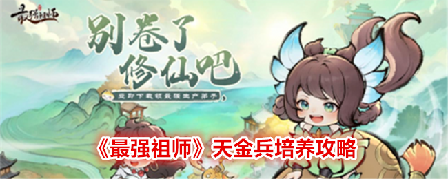 《最强祖师》天金兵培养攻略