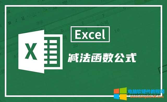 xlsx表格怎么自动计算减法