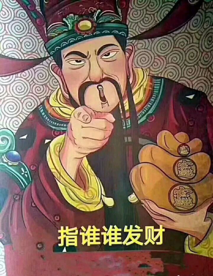 指谁谁发财图片高清图