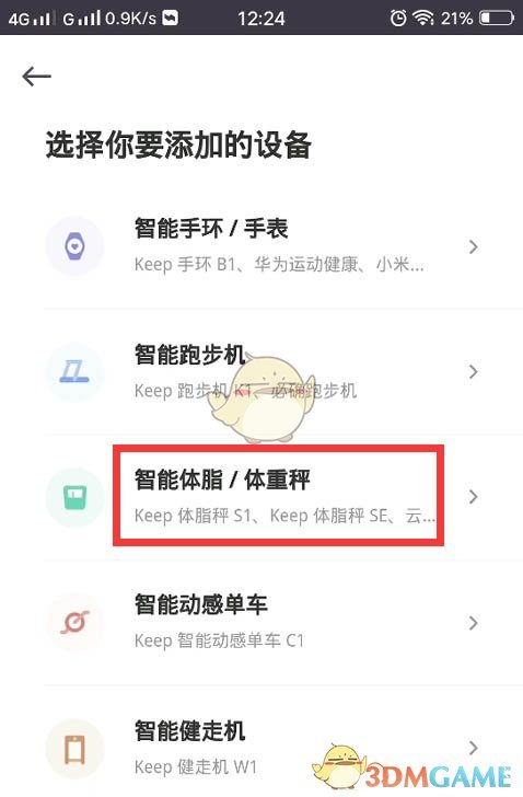 《keep》添加绑定体脂秤方法