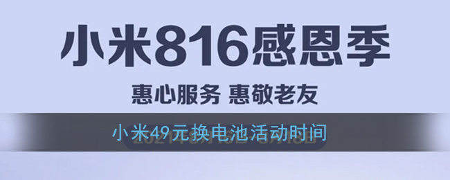 小米49元换电池活动时间