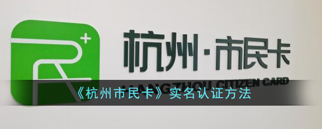 《杭州市民卡》实名认证方法