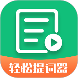 轻松提词器app