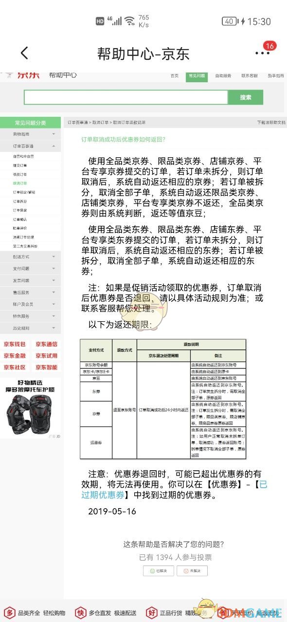 《京东》取消订单优惠券会退还吗