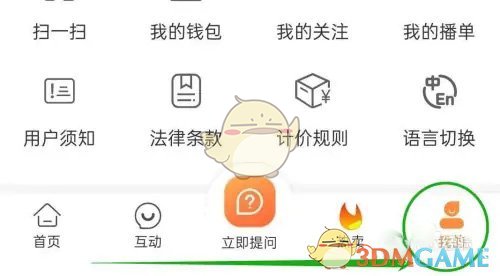 《爱解答》账号注销方法