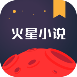 火星小说网官方版