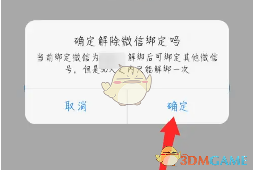 《与你》解绑微信方法