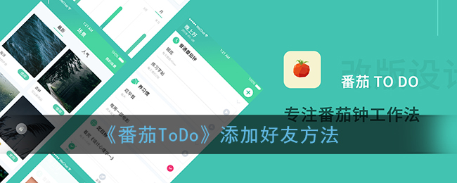 《番茄ToDo》添加好友方法