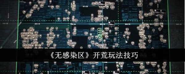 《无感染区》开荒玩法技巧