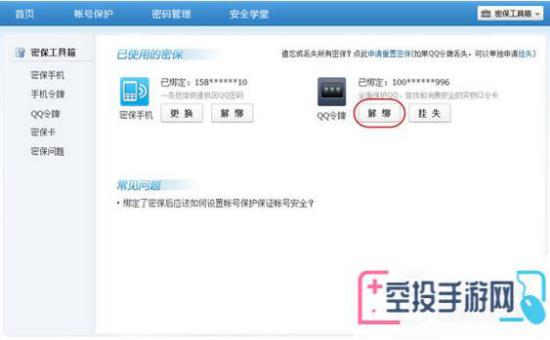 QQ安全中心手机令牌解除绑定方法介绍