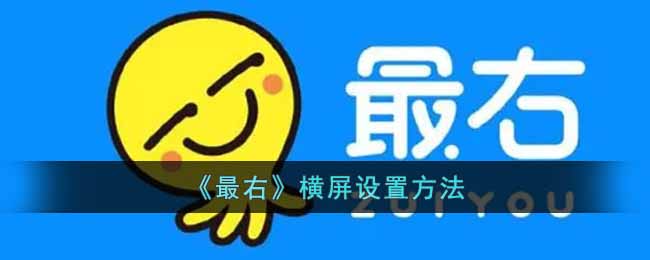 《最右》横屏设置方法