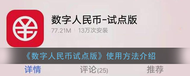 《数字人民币试点版》使用方法介绍
