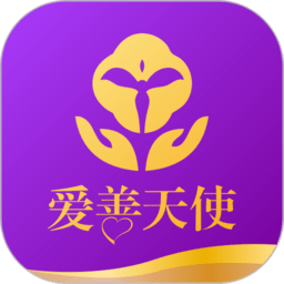 爱善天使app手机版