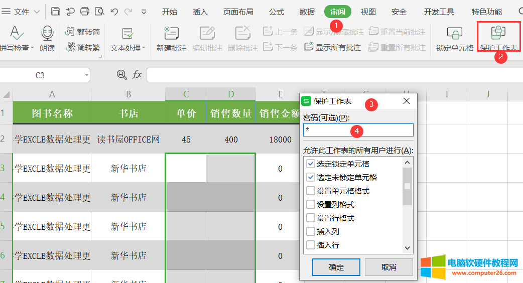 wps如何保护表格部分单元格不被修改