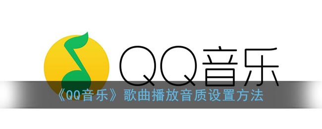 《QQ音乐》歌曲播放音质设置方法