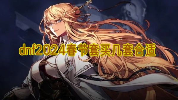 dnf2024春节套买几套合适